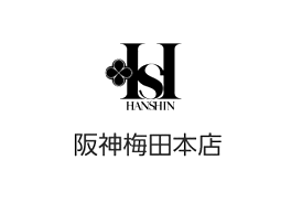 阪神百貨店 阪神梅田本店